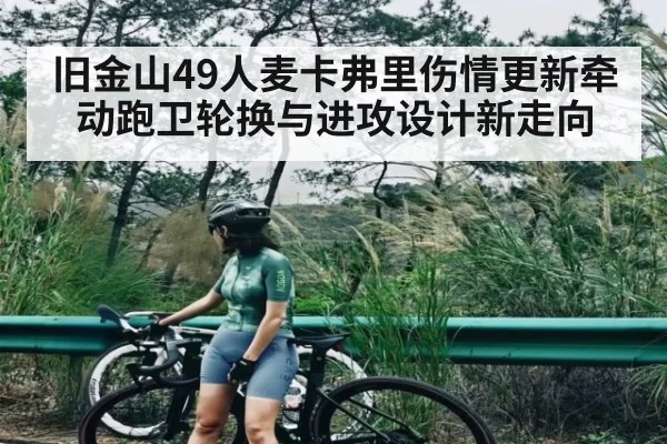 旧金山49人麦卡弗里伤情更新牵动跑卫轮换与进攻设计新走向